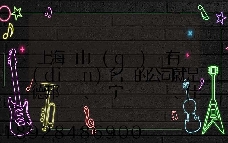 上海寶山區(qū)這有點(diǎn)名氣的公司就是德邦、華宇、佳吉和安能物流,誰能分析...